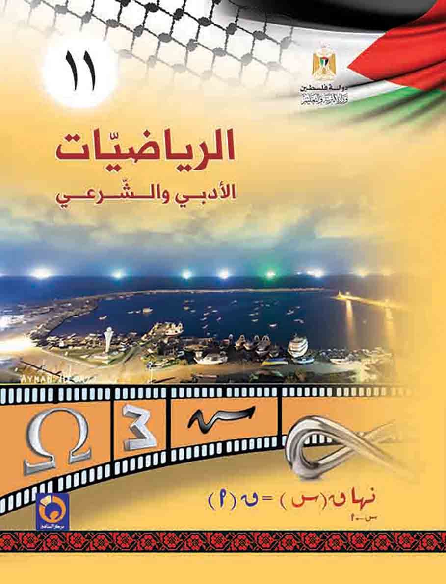 كتاب الرياضيات الحادي عشر الأدبي والشرعي فلسطين